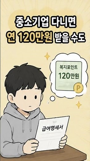 중소기업 다니면 연 120만원 받을 수도 있습니다. #청년복지포인트 #청년지원금 #청년정책 #중소기업 #청년근로자