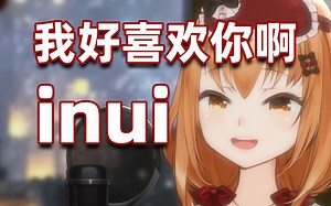 【艾因Eine】想要跟inui慢慢构建起能说上话的关系_哔哩哔哩_bilibili