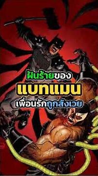 เบนโหดจัด!! ทุบเพื่อนรักแบทแมนจนเละเหลือแต่ซาก
