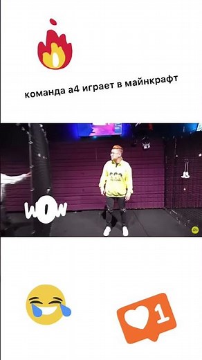 Влад а4. команда а4 играет в майнкрафт #а4 #minecraft