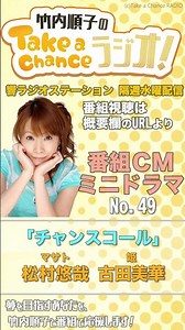 【チャンスコール】(No49) 番組CMミニドラマ #ボイスドラマ #ラジオ #ミニドラマ