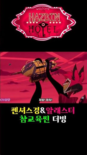 성우지망생의 해즈빈호텔 시즌1 알래스터&펜셔스경 더빙! #성우지망생 #해즈빈호텔 #더빙연습 #팬더빙