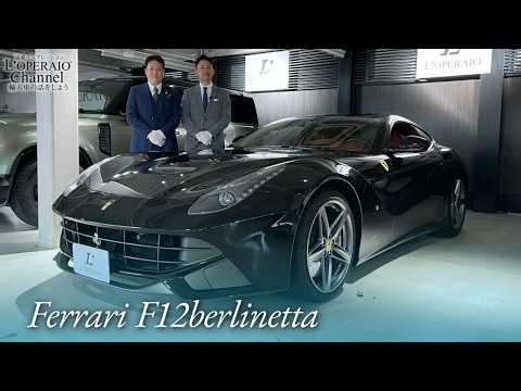 フェラーリ F12 ベルリネッタ 中古車試乗インプレッション