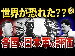 [The World Feared?] How was Japan evaluated during World War II? [World History]