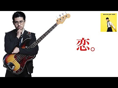 【凄いベースライン解説】星野源「恋」bass by ハマ・オカモト【ベース独自の伏線】