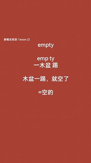 词话 让单词会说话 empty 空的 #新概念英语 #谐音梗记单词 #学习方法