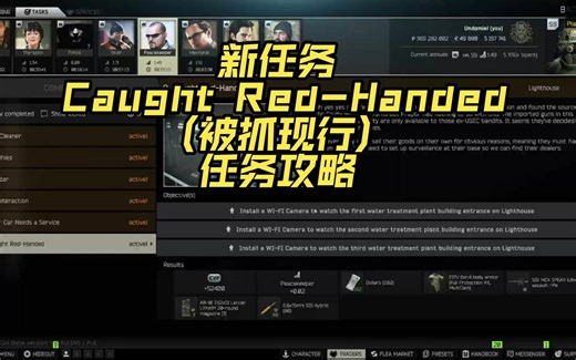 美商新任务"Caught Red-Handed"任务攻略 - 逃离塔科夫