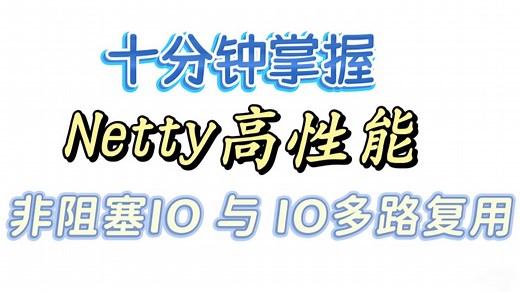 Netty高性能之 非阻塞IO与IO多路复用