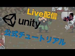 ライブ配信 【Unity】公式チュートリアル 「2D Roguelike tutorial」