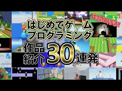【はじめてゲームプログラミング】面白い作品30連発！（ゲームID付き）【Game Builder Garage】【L'atelier du jeu vidéo】