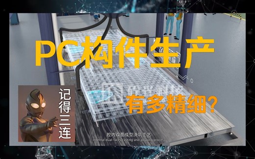 PC构件生产指有多精细？