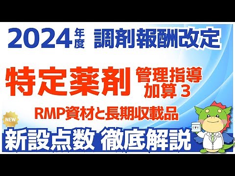 【令和6年/2024年度調剤報酬改定】特定薬剤管理指導加算3を解説（RMP資材の活用と長期収載品の説明に加算）