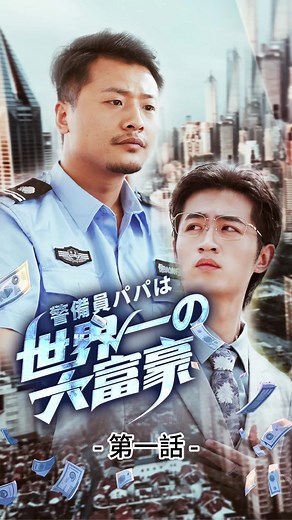 警備員パパは世界一の大富豪| 第一話