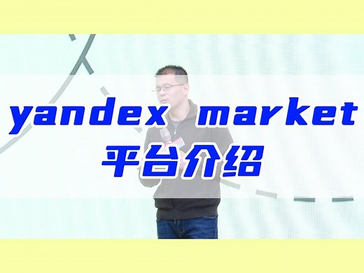 yandex market平台介绍