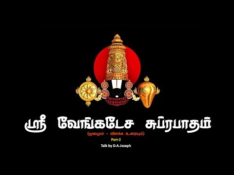 Sri Venkatesa Suprabhatam (Part-2)