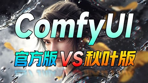 【秋叶ComfyUI教程】2026新版整合包震撼发布！支持50 40 30系显卡，Win Mac一键安装，解压即用（附ComfyUI整合包）