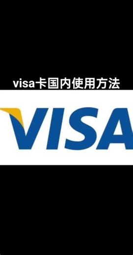 visa卡在国内可以使用吗，能用吗？visa卡在国内如何刷卡，如何消费？visa卡在国内是可以使用的#visa卡怎么用 visa卡在国内能够使用#信用卡 visa信用卡在国内可以使用#visa visa单标卡在国内是可以使用的#visa卡 visa卡在国内怎么刷#visa卡国内刷卡方法