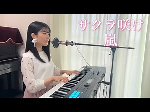 嵐『サクラ咲ケ』歌ってみた【ピアノ弾き語り・耳コピ】歌詞付き covered by ゆいの