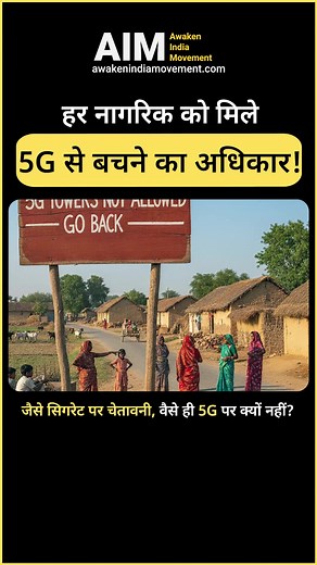 हर नागरिक को मिले 5G से बचने का अधिकार! जैसे सिगरेट पर चेतावनी, वैसे ही 5G पर क्यों नहीं? #AwakenIndiaMovement #5G #ElectromagneticFields #Radiation | Awaken India Movement