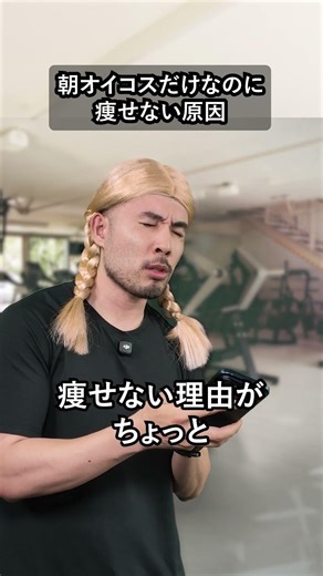 朝オイコスだけなのに痩せない原因