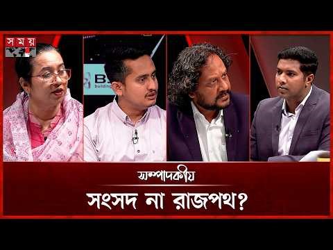 সংসদ না রাজপথ? | সম্পাদকীয় | ০৪ এপ্রিল ২০২৬ | Sompadokio | Talk Show | Somoy TV