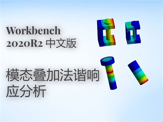 Workbench下模态叠加法谐响应分析