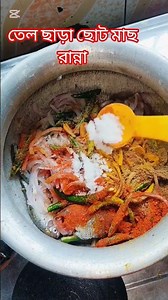 Cooking small fish without oil # #goparrannaghor #foodblog
