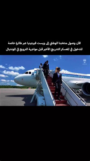 وصول منتخبنا الوطني إلى ويست فيرجينيا لمعسكره الأخير قبل مواجهة النرويج
