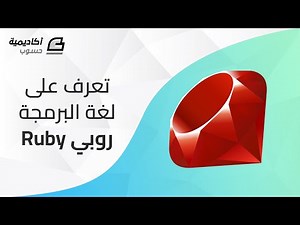 تعرف على لغة البرمجة Ruby