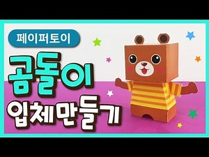 종이로 곰돌이 만들기(입체 동물 만들기 도안)_How to make a paper bear [페이퍼토이｜버드맘&Birdmom]