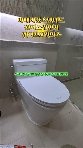 원피스양변기설치 아메리칸스탠다드 웨이브S원피스양변기 Americanstandard 원피스양변기설치 아메리칸스탠다드변기시공 양변기설치 변기설치 위생도기설치기사 욕실셋팅기사 도기시공