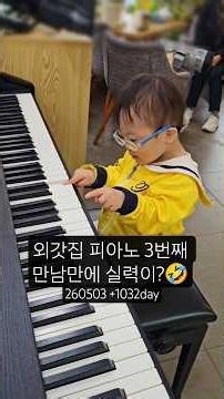 #다운증후군 #윤호유노 열정은 이미 아기 피아니스트🤭 #downsyndrome #피아노연주 #아기피아노 #babypiano #pianist #아기연주 #babypianist