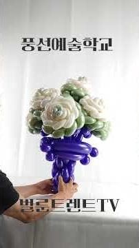 풍선아트 요술풍선 꽃다발 장미 졸업 입학 생일 #공기조각가 #고홍석작가 #balloonartist