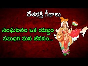 సంఘటనం ఒక యజ్ఞం సమిధగ మన జీవనం | Sanghatanam Oka Yagnam | RSS Songs in telugu | Patriotic Songs