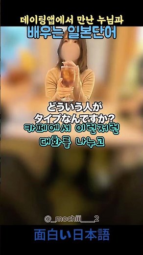 데이트 앱 만남 브이로그로 배우는 실전 기초 일본어 단어 및 회화 표현