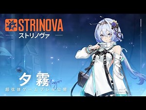 【新超弦体】 #夕霧 PV動画公開（CV：#鬼頭明里 様）