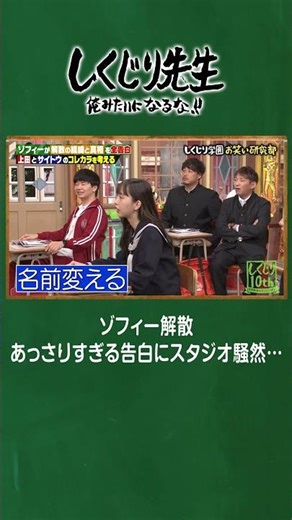 【重大告白】ゾフィー解散！あっさりすぎる告白にスタジオ騒然… #しくじり先生 #ゾフィー #ABEMA