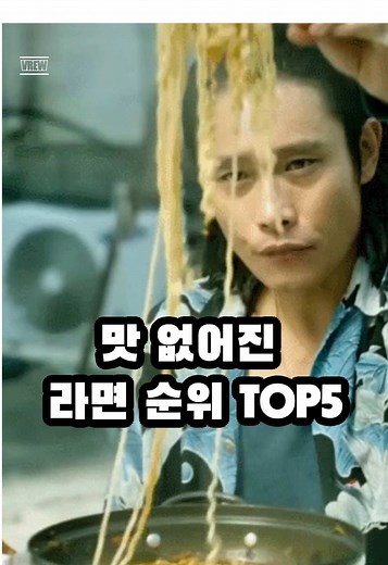 맛 없어진 라면 순위 TOP5