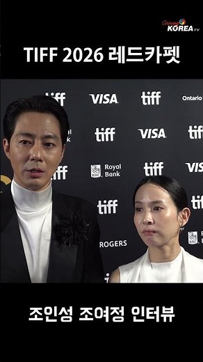 Jo In-sung & Cho Yeo-jeong Toronto International Film Festival Red Carpet Interview Part 2