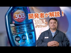 製品開発者が解説！303 グラフェンナノスプレーコーティング/GRAPHENE NANO SPRAY COATING 30237