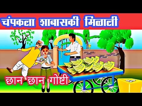 चंपकला शाबासकी मिळाली | Champak la shabaski milali | छान छान गोष्टी | Moral Stories | Fairy tales