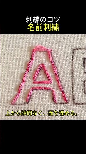 刺繍のコツ🧵🪡✨️👍 名前刺繍 #文字刺繍 #サテンステッチ