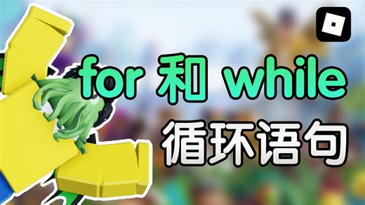 写代码做游戏！Roblox Studio的Lua编程专攻教程 EP9 循环语句