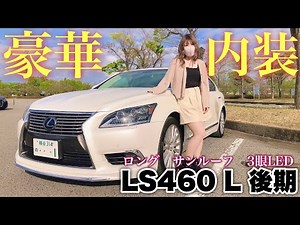 【愛車紹介】LEXUS 460Lエグゼクティブ登場！豪華内装・三眼LED・サンルーフ・後期ロング内外装公開！！