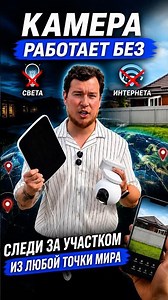 Camera works without power or internet. Monitor your property from anywhere in the world