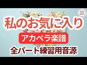 My Favorite Things（私のお気に入り）合唱・ハモリ｜５声アカペラ楽譜ボイパなしで歌える