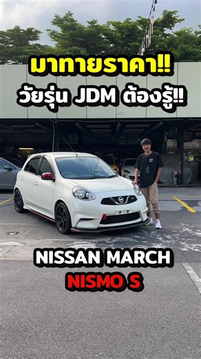 ราคา Nissan March Nismo S แท้จากญี่ปุ่น จริงหรือไม่?