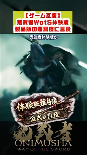 [Onimusha Way of the Sword] The official reason why the Onimusha demo was easy is explained [Mabo...