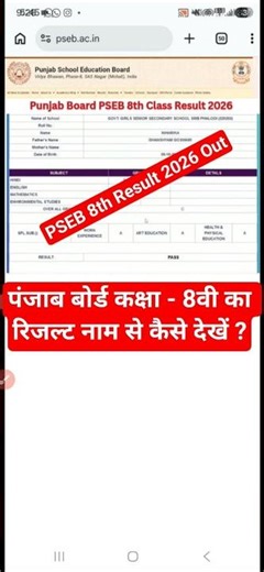 🔴 PSEB 8th Class Result 2026 Out | PSEB 8th Result 2026 Kaise Dekhe ? Check Punjab Board 8th Result