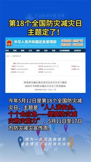 第18个全国防灾减灾日，主题定了 “人人讲安全、个个会应急——提高防灾减灾救灾能力”#防灾减灾 #应急管理 #应急安全教育 #全国防灾减灾日 #人人讲安全个个会应急